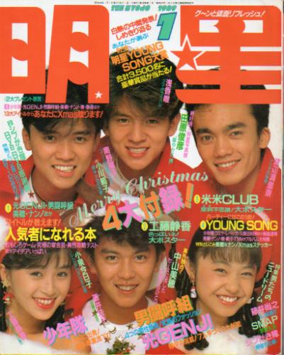 Myojo/月刊明星 1989年1月号 [雑誌] | カルチャーステーション