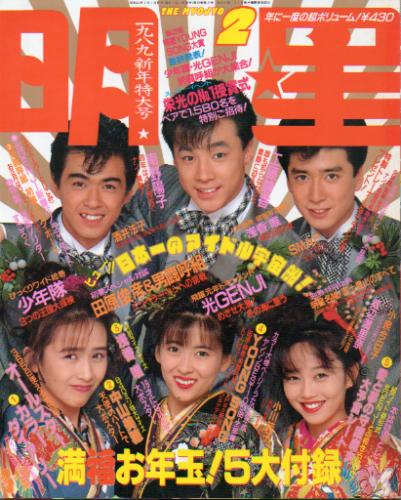  Myojo/月刊明星 1989年2月号 雑誌