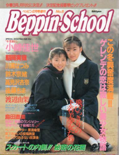  ベッピンスクール/Beppin School 1992年2月号 (No.8) 雑誌