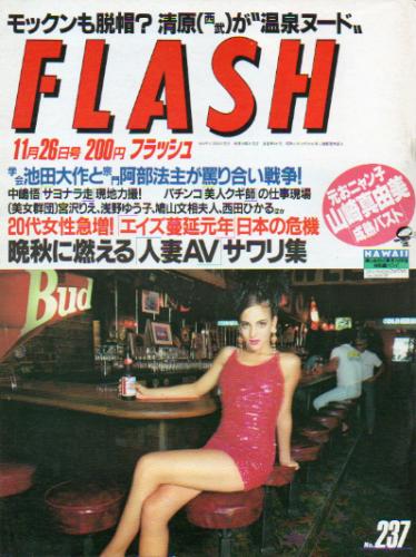  FLASH (フラッシュ) 1991年11月26日号 (237号) 雑誌