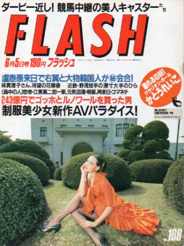  FLASH (フラッシュ) 1990年6月5日号 (168号) 雑誌