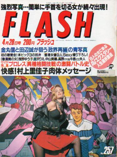  FLASH (フラッシュ) 1992年4月28日号 (257号) 雑誌