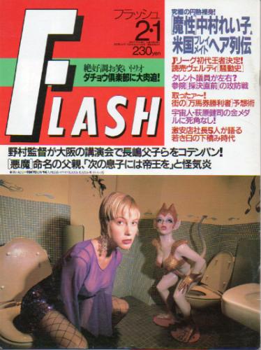  FLASH (フラッシュ) 1994年2月1日号 (340号) 雑誌