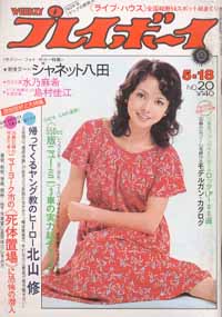  週刊プレイボーイ 1976年5月18日号 (No.20) 雑誌