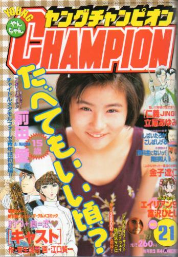  ヤングチャンピオン 1998年10月27日号 (No.21) 雑誌