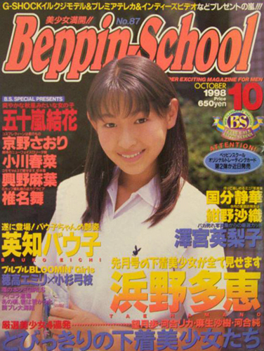  ベッピンスクール/Beppin School 1998年10月号 (No.87) 雑誌