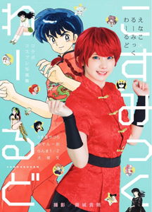 えなこ こすみっくわーるど えなこ×るーみっくわーるど コラボコスプレ写真集 写真集