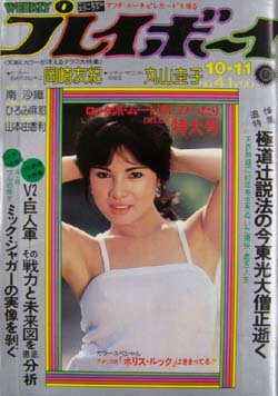  週刊プレイボーイ 1977年10月11日号 (No.41) 雑誌