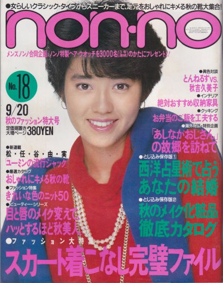  ノンノ/non-no 1985年9月20日号 (通巻329号 No.18) 雑誌