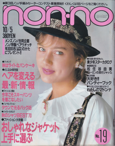  ノンノ/non-no 1985年10月5日号 (通巻330号 No.19) 雑誌