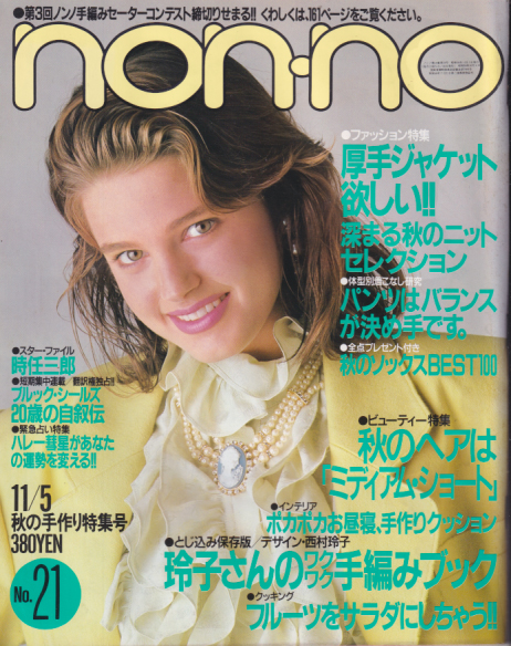 ノンノ/non-no 1985年11月5日号 (通巻332号 No.21) [雑誌 