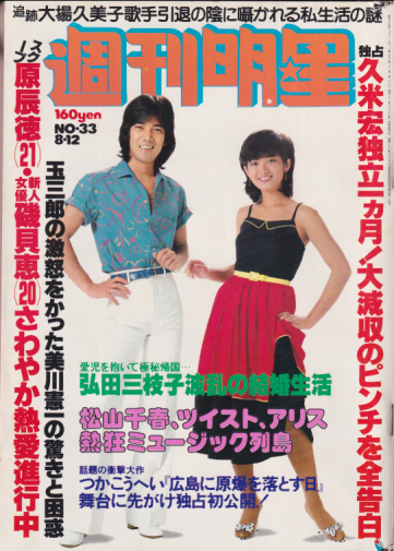  週刊明星 1979年8月12日号 (通巻1086号) 雑誌