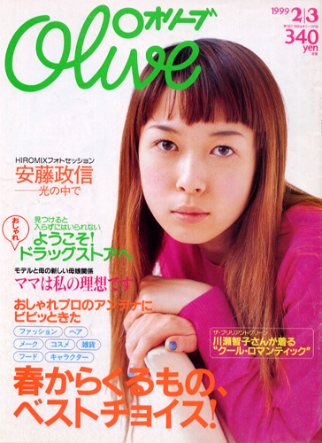 オリーブ/Olive 1999年2月3日号 (383号) [雑誌] | カルチャーステーション