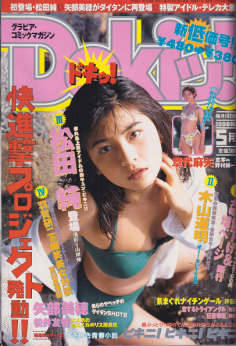  ドキッ!/Dokiッ! 1998年5月号 (Vol.19) 雑誌