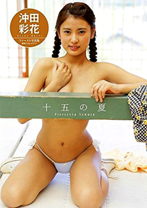 沖田彩花 十五の夏 直筆サイン入り写真集
