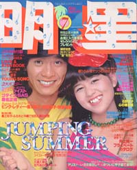  Myojo/月刊明星 1979年7月号 雑誌