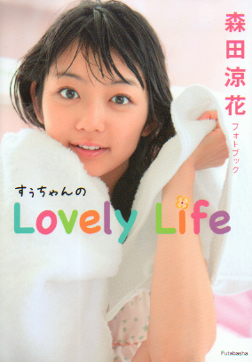 森田涼花 森田涼花 フォトブック すうちゃんのLovely Life タレント本