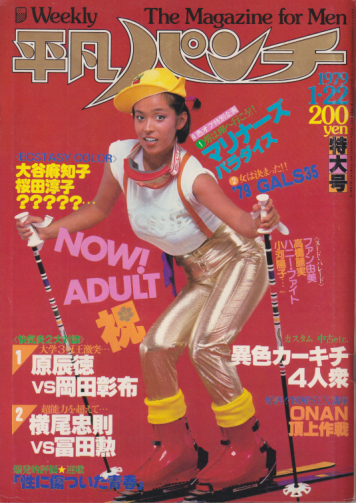 雑誌】週刊 平凡パンチNO.1037 最高 滝川真子 12月3日 1984年 マガジンハウス