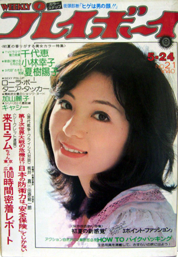 週刊プレイボーイ 1977年5月24日号 (No.21) 雑誌