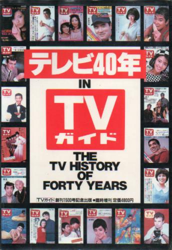  東京ニュース通信社 テレビ40年 IN TVガイド THE TV HISTORY OF FORTY YEARS 写真集