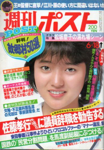  週刊ポスト 1982年6月18日号 (656号) 雑誌