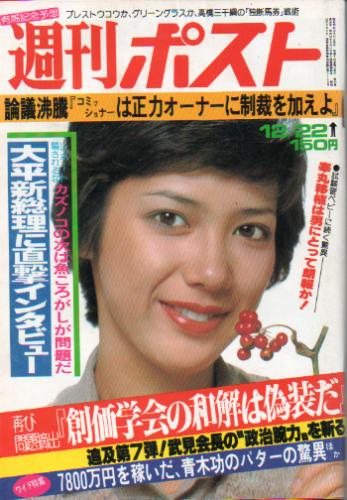  週刊ポスト 1978年12月22日号 (480号) 雑誌