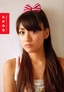 高橋みなみ 高橋みなみ1stフォトブック たかみな 写真集