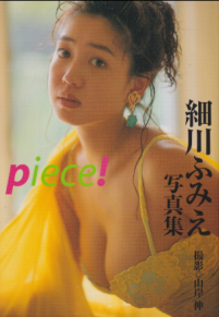 細川ふみえ 竹書房 piece! 艶写文庫 写真集