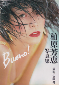 柏原芳恵 竹書房 Buono! 艶写文庫 写真集