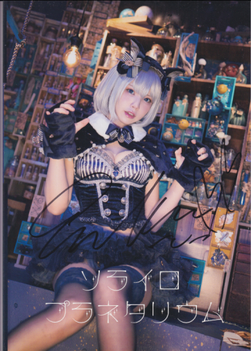 えなこ ソライロプラネタリウム 直筆サイン入り写真集