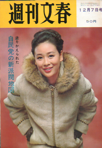  週刊文春 1964年12月7日号 (6巻 49号) 雑誌