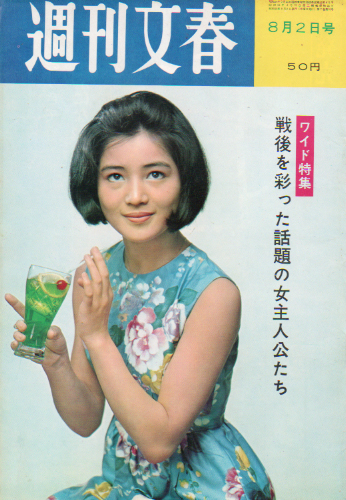  週刊文春 1965年8月2日号 (第7巻31号) 雑誌