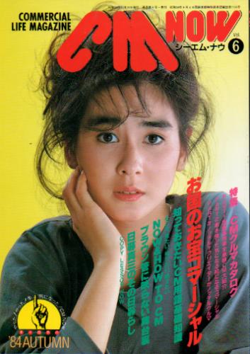  シーエム・ナウ/CM NOW 1984年10月号 (VOL.6) 雑誌