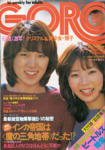  GORO/ゴロー 1977年3月10日号 (4巻 5号) 雑誌