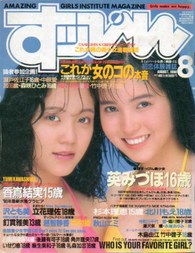  すっぴん/Suppin 1990年8月号 (49号) 雑誌