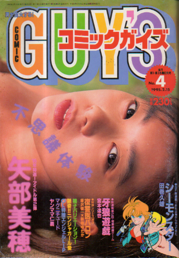  コミックガイズ/COMIC GUY’S 1995年2月15日号 (No.4) 雑誌