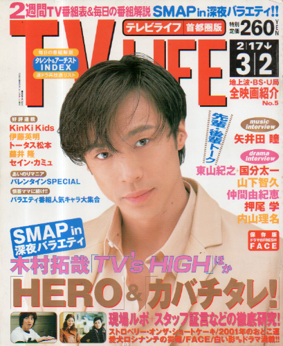  テレビライフ/TV LIFE 2001年3月2日号 (通巻735号) 雑誌