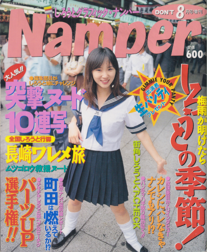  Namper/しろうとグラフィック・ナンパー 1997年8月号 雑誌