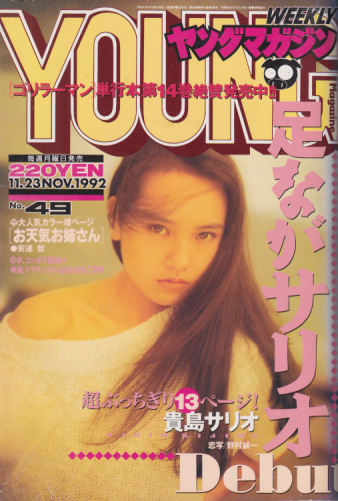  週刊ヤングマガジン 1992年11月23日号 (No.49) 雑誌