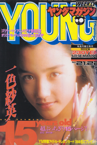  週刊ヤングマガジン 1992年5月18日号 (No.21・22) 雑誌