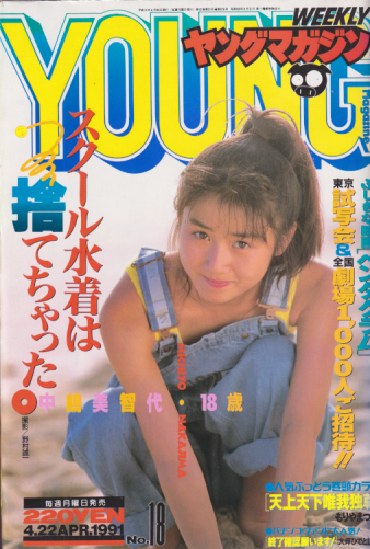  週刊ヤングマガジン 1991年4月22日号 (No.18) 雑誌