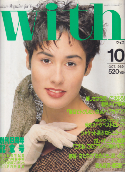  ウィズ/With 1989年10月号 (No.97) 雑誌