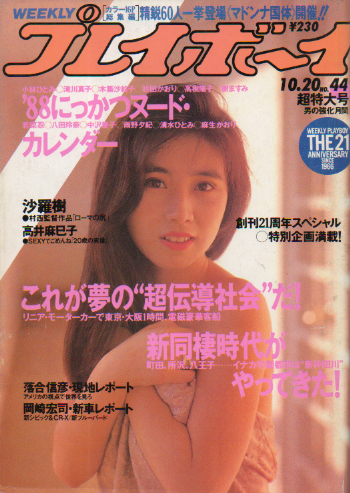  週刊プレイボーイ 1987年10月20日号 (No.44) 雑誌