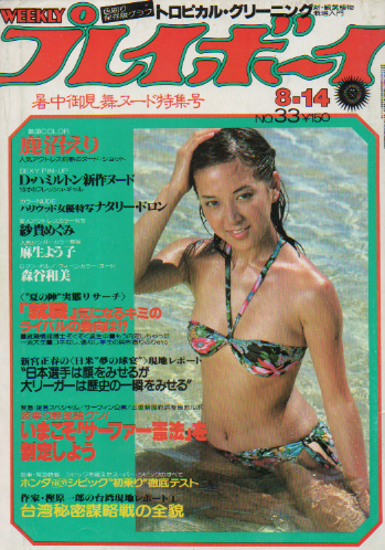  週刊プレイボーイ 1979年8月14日号 (No.33) 雑誌