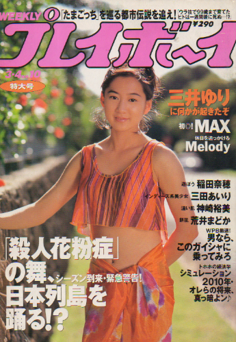 週刊プレイボーイ 1997年3月4日号 (No.10) [雑誌] | カルチャー