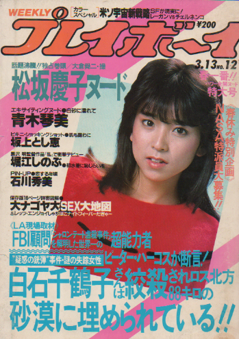 週刊プレイボーイ 1984年3月13日号 (No.12) [雑誌] | カルチャー