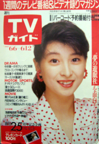  TVガイド 1987年6月12日号 (1277号) 雑誌