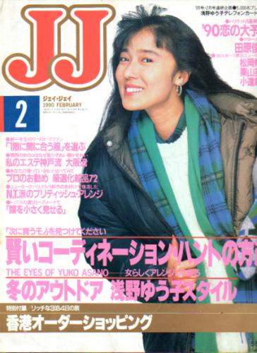  ジェイジェイ/JJ 1990年2月号 雑誌