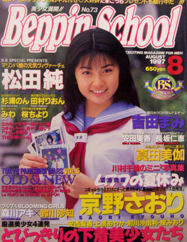  ベッピンスクール/Beppin School 1997年8月号 (No.73) 雑誌