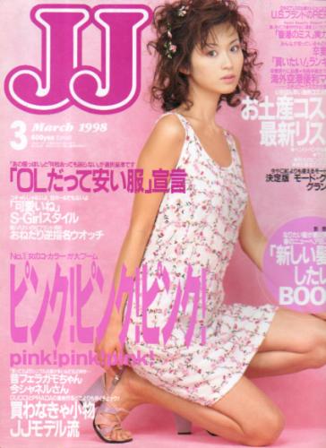  ジェイジェイ/JJ 1998年3月号 雑誌